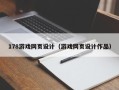 枝江178游戏网页设计（游戏网页设计作品）