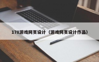 枝江178游戏网页设计（游戏网页设计作品）