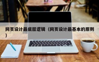 枝江网页设计最底层逻辑（网页设计最基本的原则）