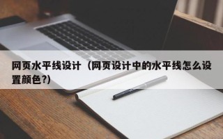 枝江网页水平线设计（网页设计中的水平线怎么设置颜色?）