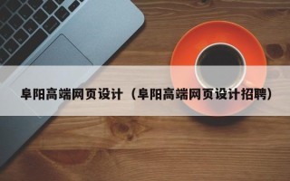 枝江阜阳高端网页设计（阜阳高端网页设计招聘）
