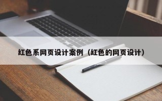 枝江红色系网页设计案例（红色的网页设计）