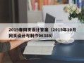 枝江2019春网页设计答案（2019年10月网页设计与制作06386）