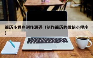 枝江简历小程序制作源码（制作简历的微信小程序）