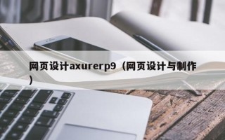 枝江网页设计axurerp9（网页设计与制作）