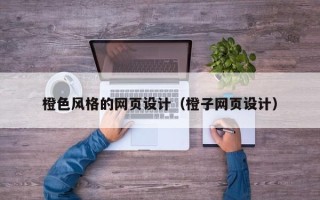 枝江橙色风格的网页设计（橙子网页设计）