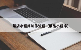 枝江菜店小程序制作流程（菜品小程序）