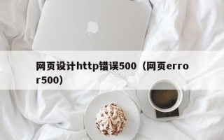 枝江网页设计http错误500（网页error500）